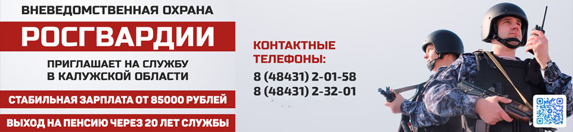 рекламный баннер - вневедомственная охрана Росгвардии приглашает на службу в Калужской области.