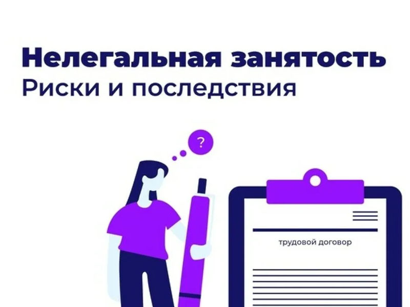 Плюсы и минусы легализации неформальной занятости.