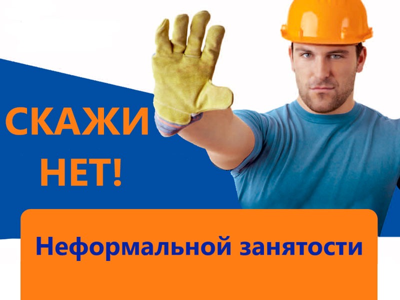 Неформальная занятость — угроза вашему настоящему и будущему.