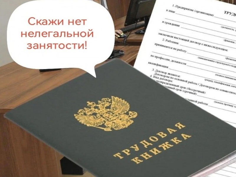 Скажи НЕТ нелегальной занятости!.