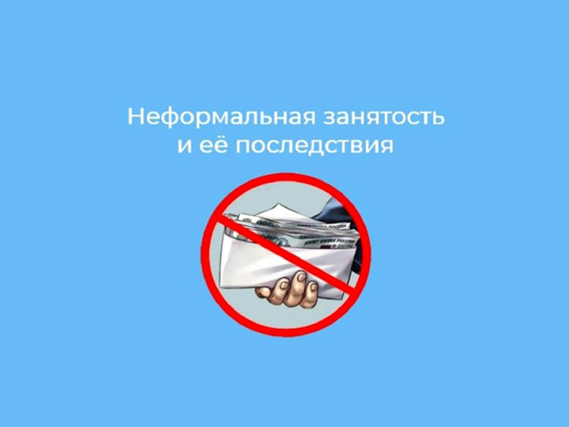 Какие последствия могут быть у работодателей за нарушение мер по противодействию неформальной занятости?.