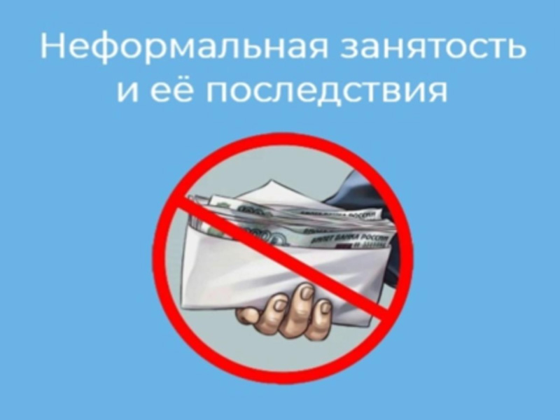О неформальной занятости и ее последствиях.