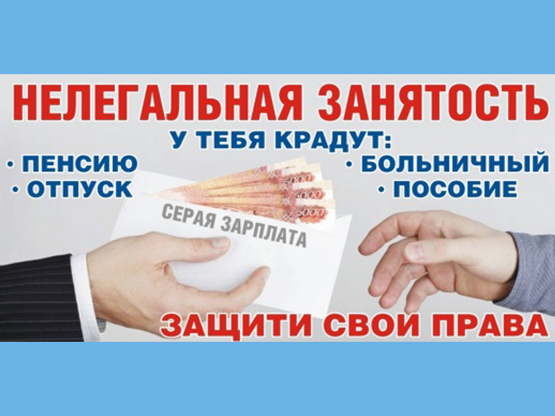 Неформальная занятость: ваши риски и почему это важно.