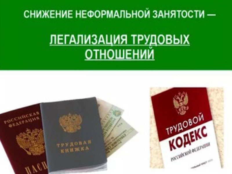Неформальная занятость и легализация трудовых отношений.