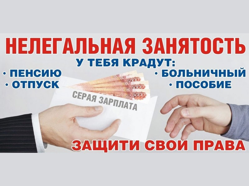 Неформальная занятость. Защити свои права.