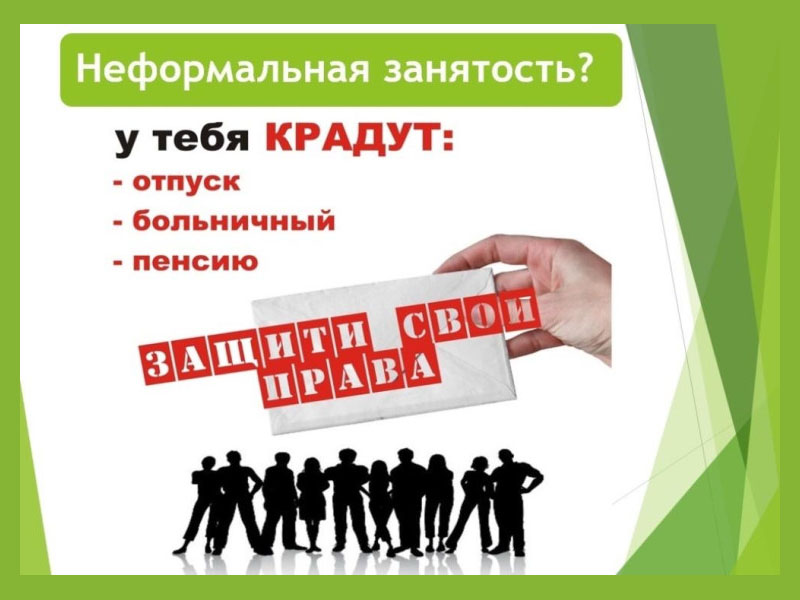 Неформальная занятость? Защити свои права.