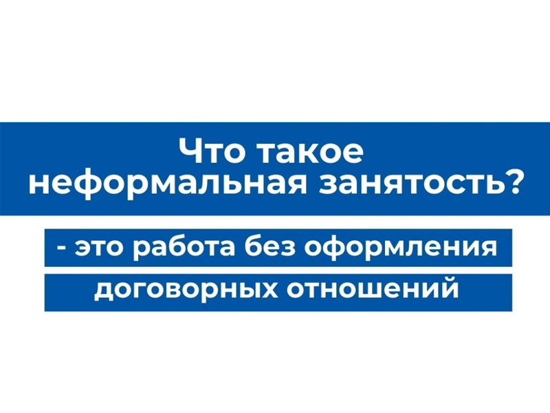 Что такое неформальная занятость?.