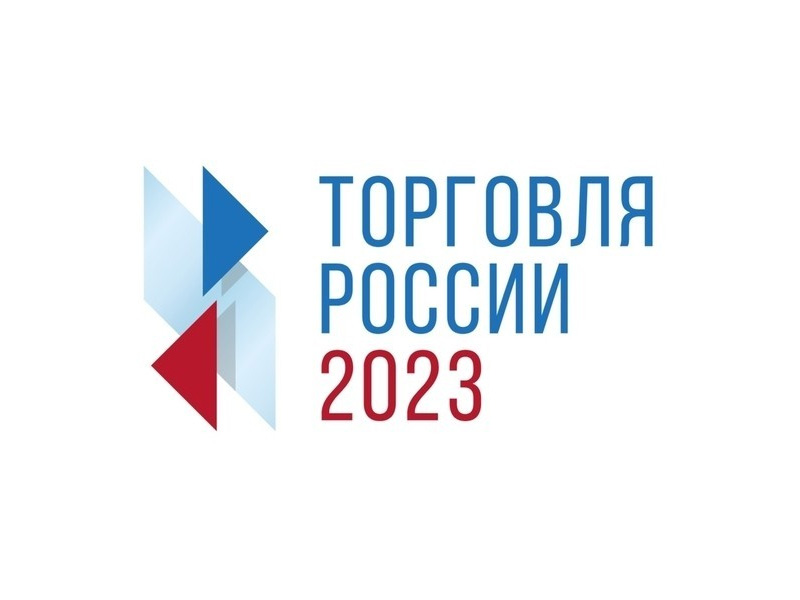 Малоярославецкая районная администрация предлагает принять участие  в ежегодном Всероссийском конкурсе «Торговля России 2023».