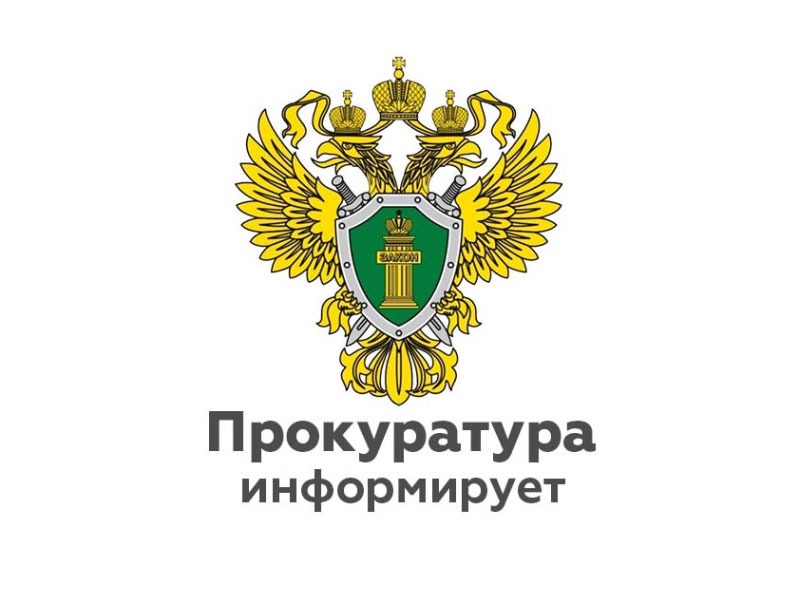Прокуратура разъясняет: актуальные изменения в законодательстве.