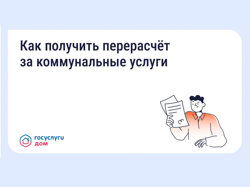 как получить перерасчёт за коммунальные услуги.
