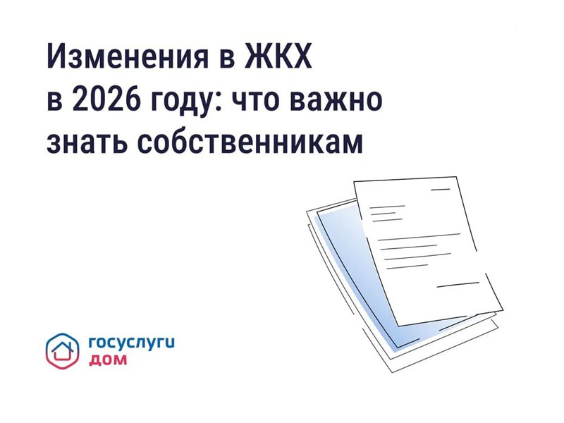 изменения в ЖКХ. Что важно знать собственникам.