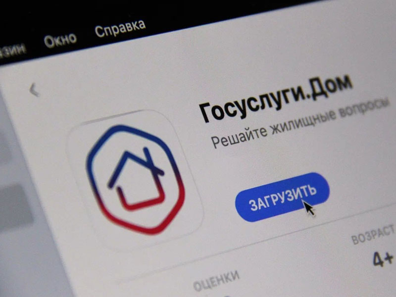 Мобильное приложение «Госуслуги.Дом». Как начать пользоваться?.