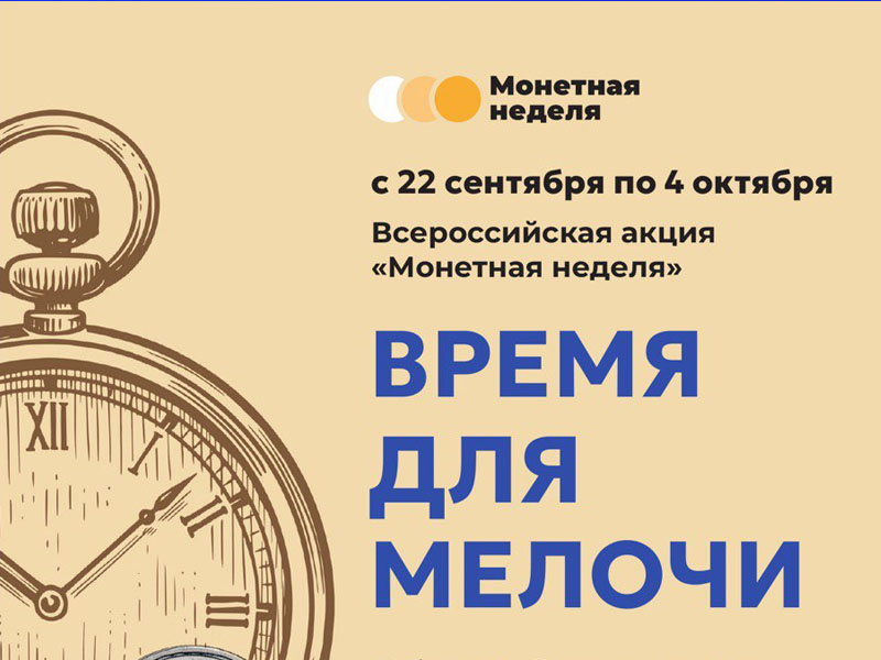Как бесплатно обменять накопившуюся мелочь на банкноты? Присоединяйтесь к всероссийской акции «Монетная неделя».