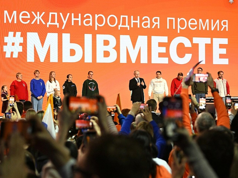Владимир Путин принял участие в церемонии награждения победителей Международной премии #МыВместе.