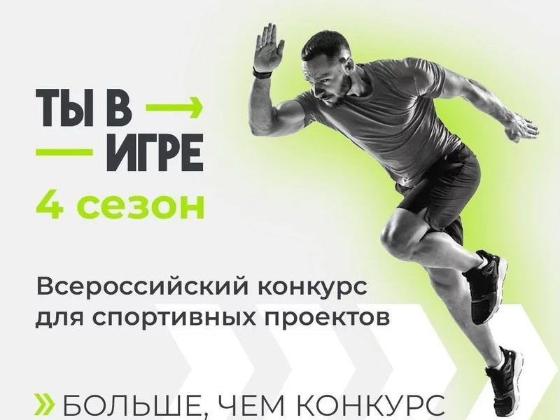 Открыт прием заявок для участия в четвёртом сезоне Всероссийского конкурса спортивных проектов «Ты в игре».