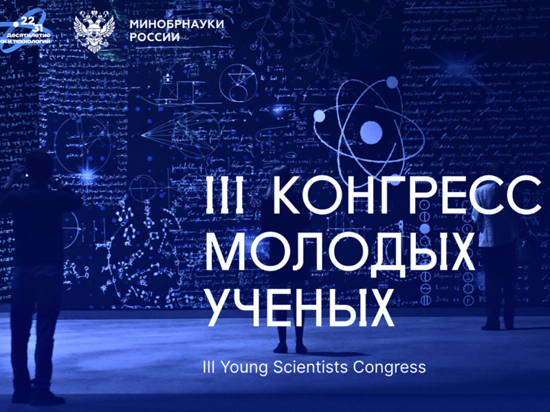 Завершил свою работу III Конгресс молодых ученых, ставший важнейшим научным событием года и уникальной площадкой для взаимодействия участников научно-профессионального сообщества, государственной власти и бизнеса.