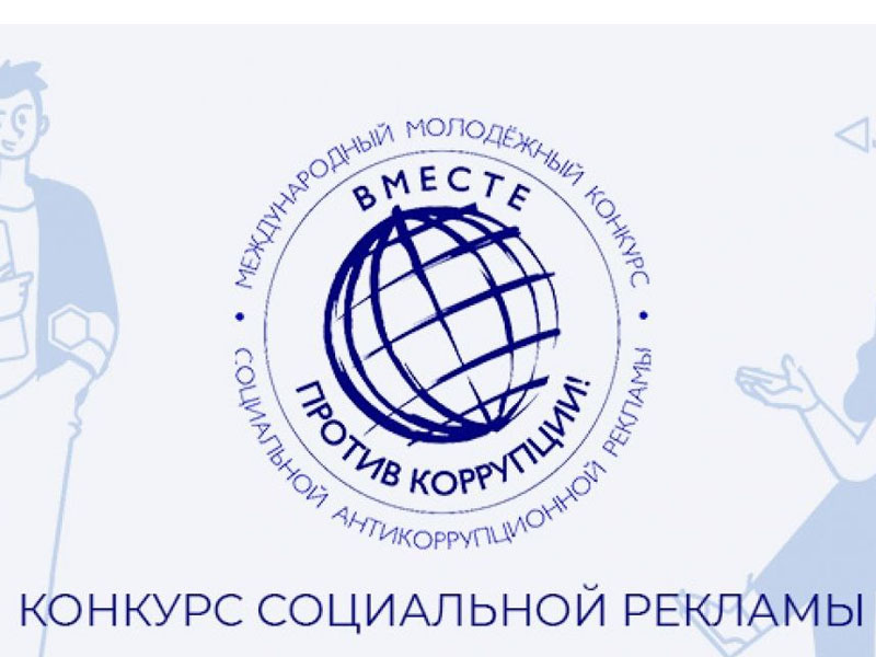 Генеральной прокуратурой Российской Федерации организовано проведение Международного молодежного конкурса социальной антикоррупционной рекламы «Вместе против коррупции!».