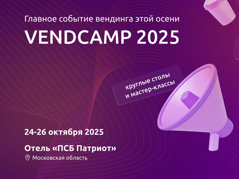 анонс события - Vendcamp 2025.