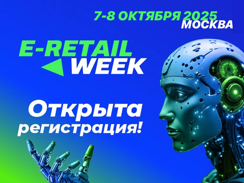 C 7 по 8 октября в Москве пройдет 5-й Международный Форум электронной коммерции и ритейла E-Reteil Week.