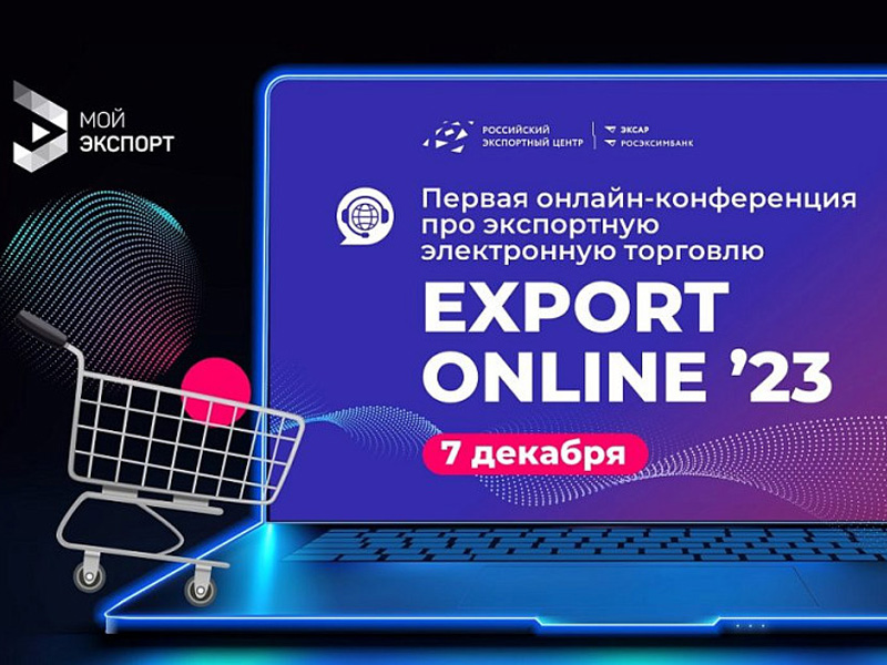 7 декабря пройдет первая онлайн-конференция по экспортной торговле - EXPORT ONLINE 2023.