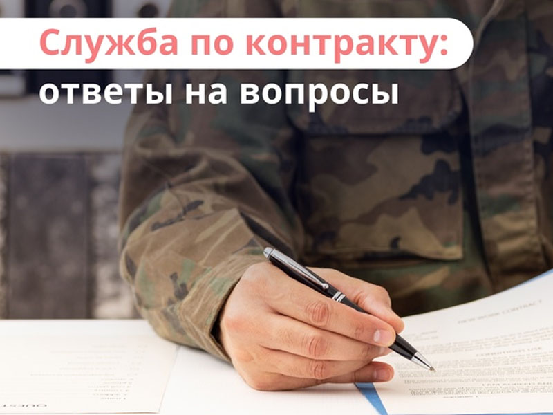 Главное о службе по контракту и правах военных.