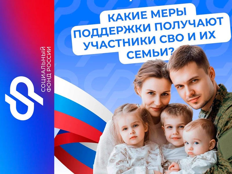 Соцфонд России обеспечивает участников спецоперации и членов их семей самыми разными льготами и выплатами.