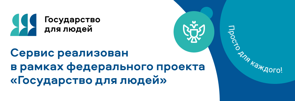 графический баннер с логотипом &amp;quot;Государство для людей&amp;quot;.