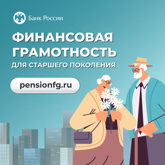 Стартовала осенняя сессия проектов Банка России по финансовой грамотности.